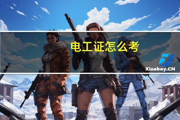 电工证怎么考