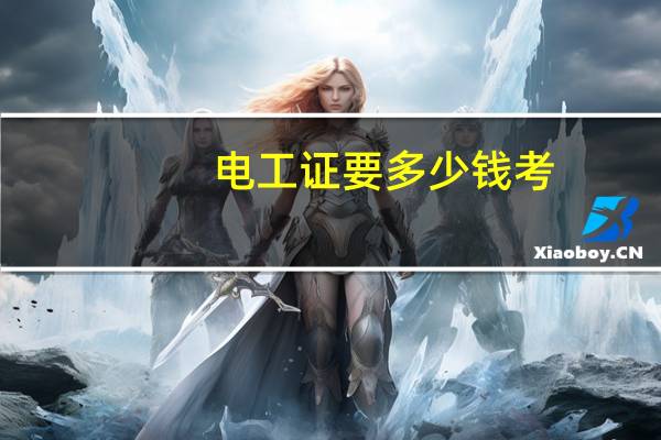 电工证要多少钱考