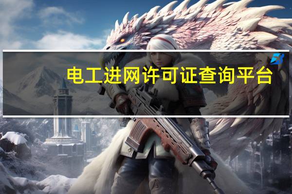 电工进网许可证查询平台(电工进网许可证查询)