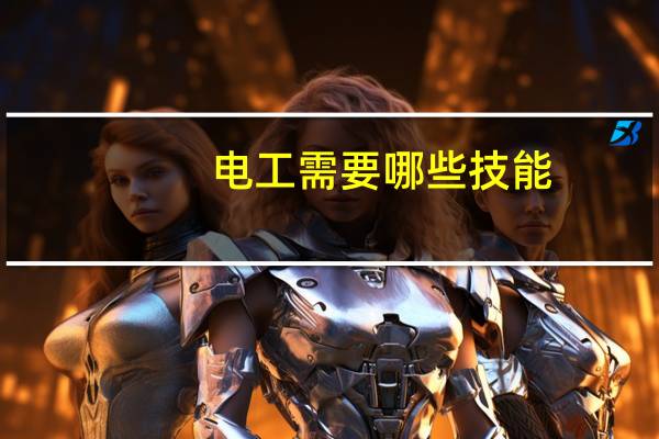 电工需要哪些技能