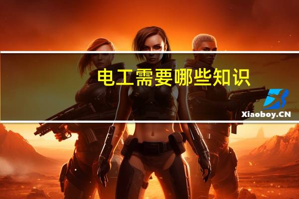 电工需要哪些知识