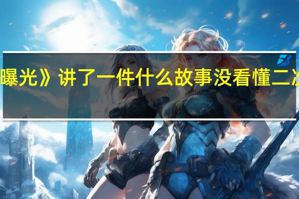 电影《二次曝光》讲了一件什么故事没看懂 二次曝光讲的是什么
