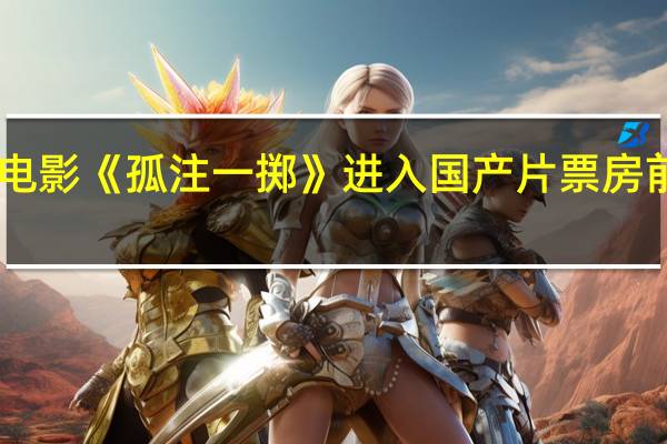 电影《孤注一掷》进入国产片票房前20名