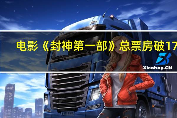 电影《封神第一部》总票房破17亿