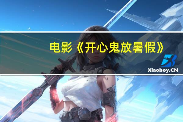 电影《开心鬼放暑假》(普通话版)哪里能免费下载 开心鬼放暑假粤语版