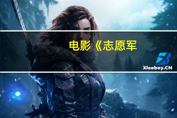 电影《志愿军：雄兵出击》总票房破亿