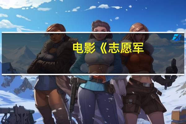 电影《志愿军：雄兵出击》票房破5亿