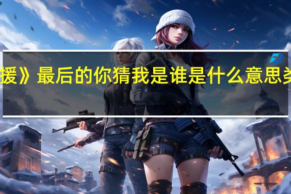 电影《极限救援》最后的你猜我是谁是什么意思 类似极限救援的电影