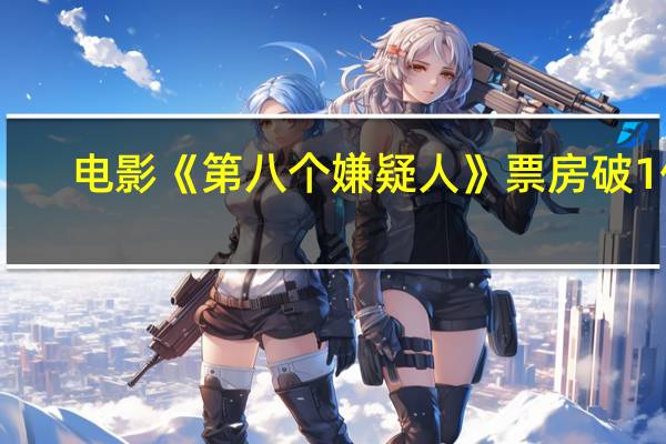 电影《第八个嫌疑人》票房破1亿
