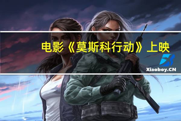 电影《莫斯科行动》上映:演员文咏珊曝复古造型秘诀