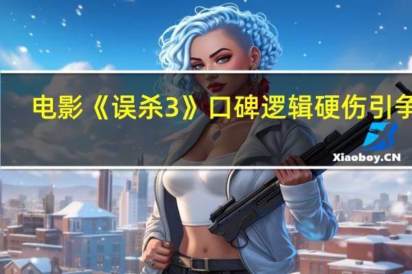 电影《误杀3》口碑 逻辑硬伤引争议