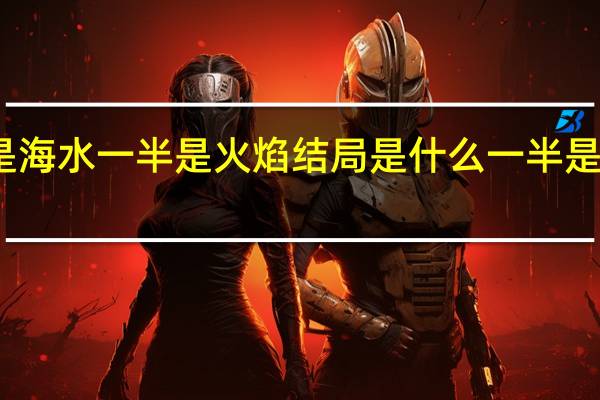 电影一半是海水一半是火焰结局是什么 一半是海水一半是火焰