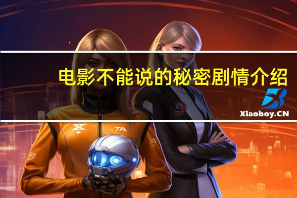 电影不能说的秘密剧情介绍（电影不能说的秘密）