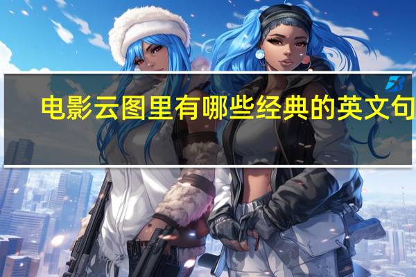 电影云图里有哪些经典的英文句子?