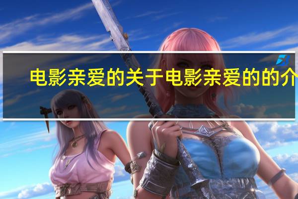电影 亲爱的 关于电影 亲爱的的介绍