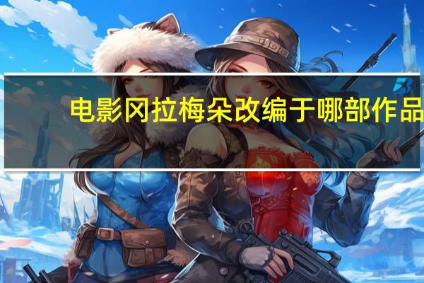 电影冈拉梅朵 改编于哪部作品（电影冈拉梅朵）