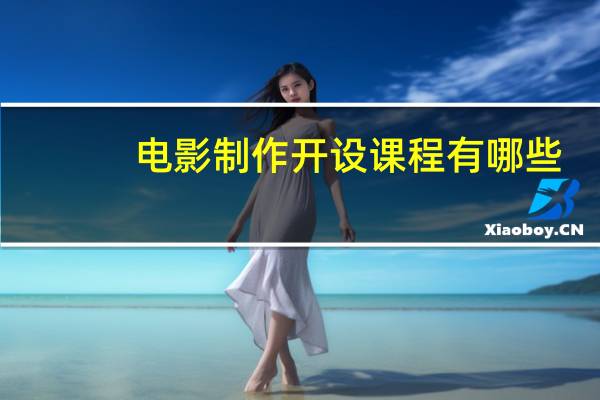 电影制作开设课程有哪些