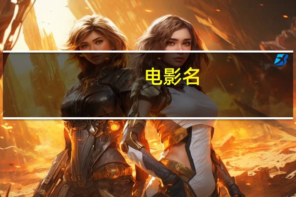 电影名:这就是命（这就是命-2017年王迅曾志伟等主演喜剧电影简介）