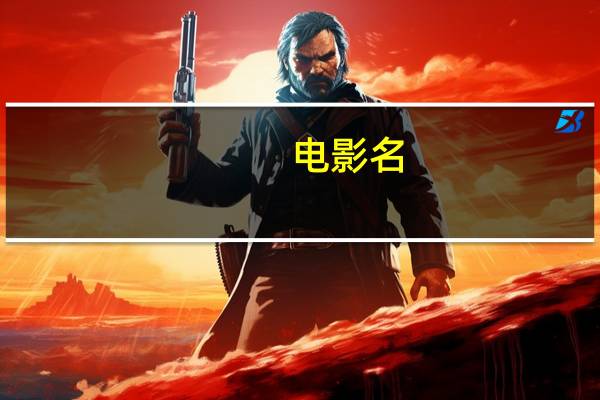 电影名:阴阳先生之阴阳中间站（阴阳先生之阴阳中间站简介）