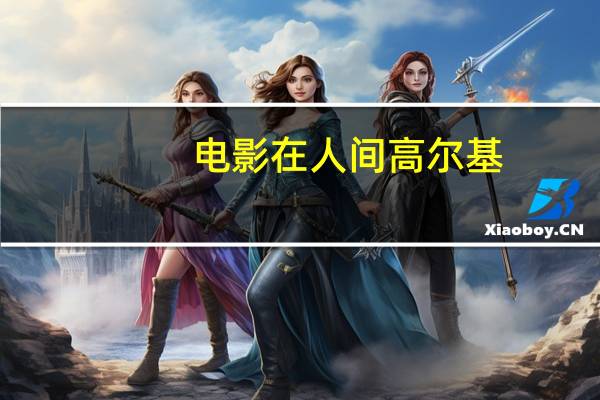 电影在人间高尔基（在人间高尔基）