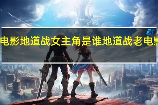 电影地道战女主角是谁 地道战老电影高清