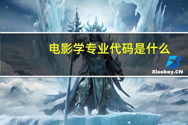 电影学专业代码是什么