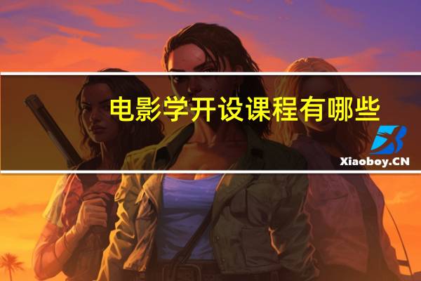 电影学开设课程有哪些