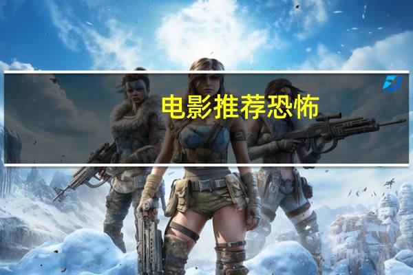 电影推荐恐怖（电影推荐吧）