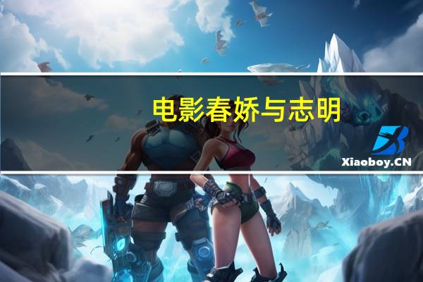 电影春娇与志明（关于电影春娇与志明的介绍）