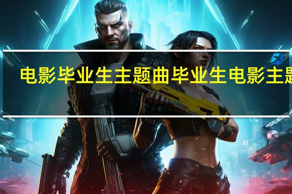 电影毕业生主题曲 毕业生电影主题曲