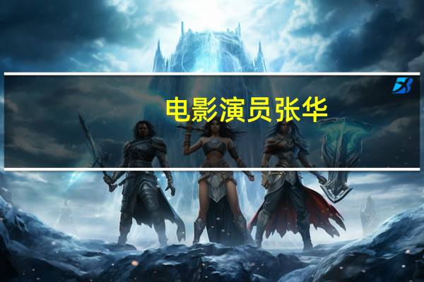 电影演员张华（张华-中国大陆男演员简介）