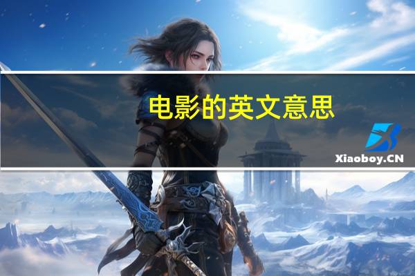 电影的英文意思（电影的英文）