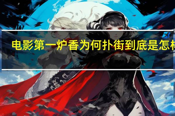 电影第一炉香为何扑街 到底是怎样的