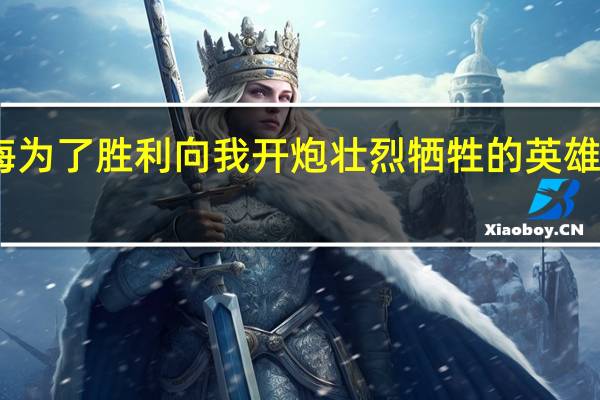 电影英雄儿女中高海为了胜利向我开炮壮烈牺牲的英雄人物是 英雄大喊向我开炮