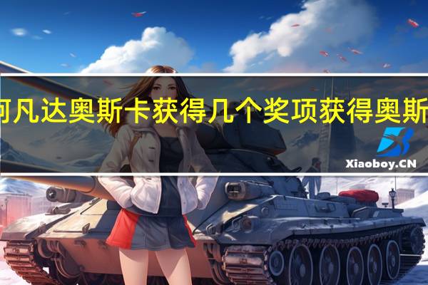 电影阿凡达奥斯卡获得几个奖项 获得奥斯卡奖的电影