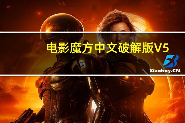 电影魔方中文破解版 V5.0 永久免费版（电影魔方中文破解版 V5.0 永久免费版功能简介）