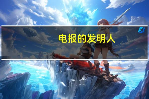 电报的发明人（电报的发明者是谁）