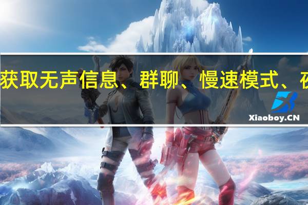电报获取无声信息、群聊、慢速模式、夜间主题等