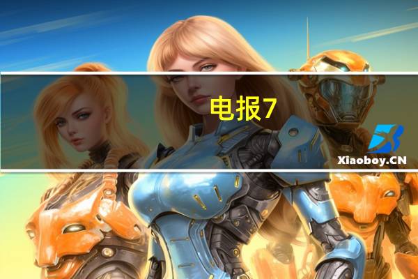 电报7.1.0添加了搜索过滤器 匿名组管理员等
