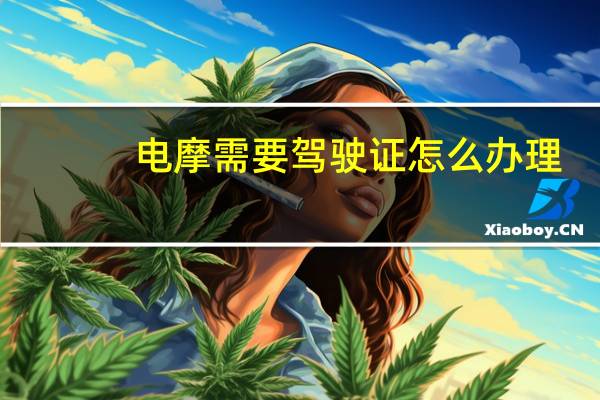 电摩需要驾驶证怎么办理（电摩需要驾驶证）