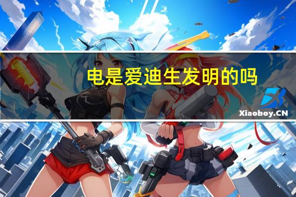 电是爱迪生发明的吗