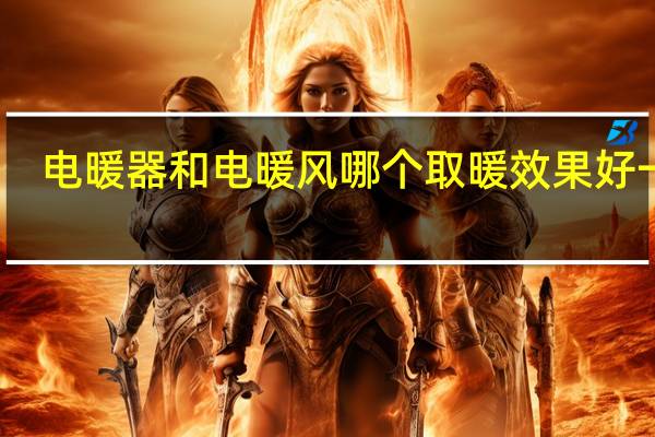 电暖器和电暖风哪个取暖效果好一点