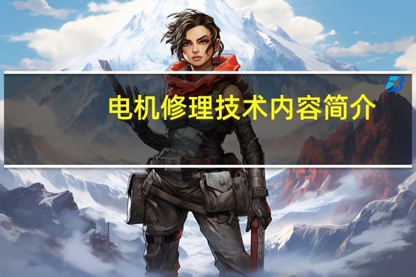 电机修理技术内容简介