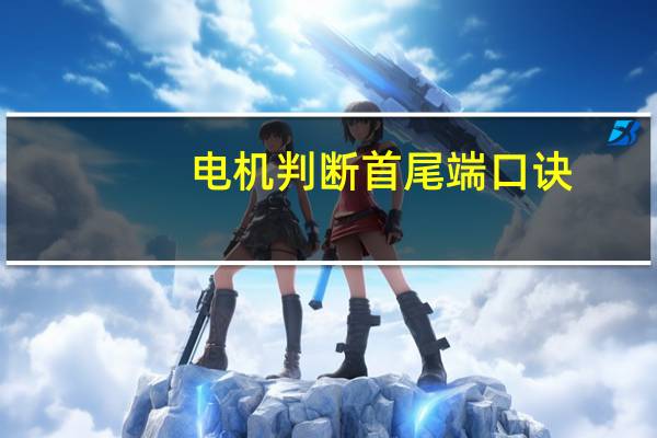 电机判断首尾端口诀