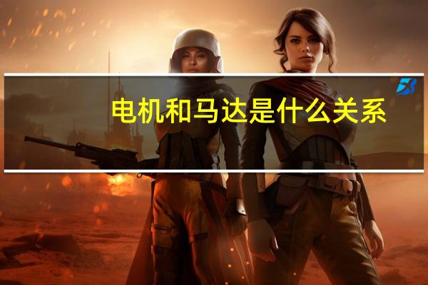 电机和马达是什么关系（电机和马达的区别）