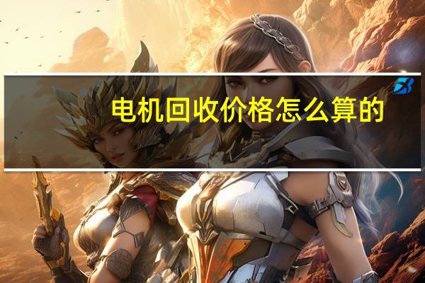 电机回收价格怎么算的