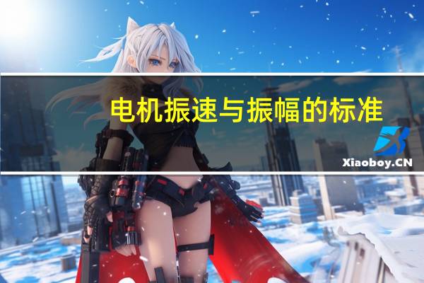 电机振速与振幅的标准