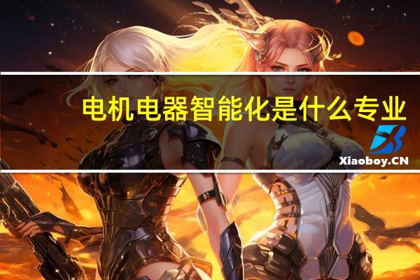 电机电器智能化是什么专业