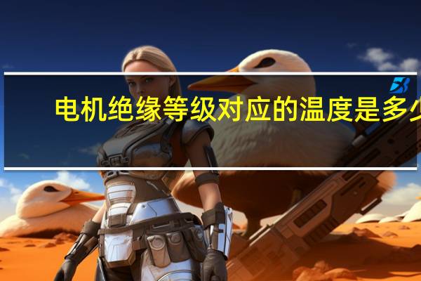 电机绝缘等级对应的温度是多少