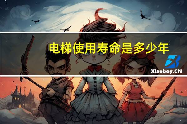 电梯使用寿命是多少年